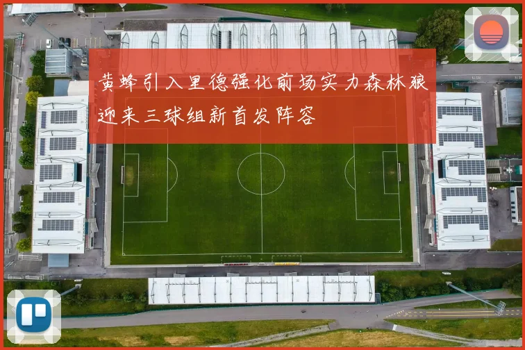 黄蜂引入里德强化前场实力森林狼迎来三球组新首发阵容