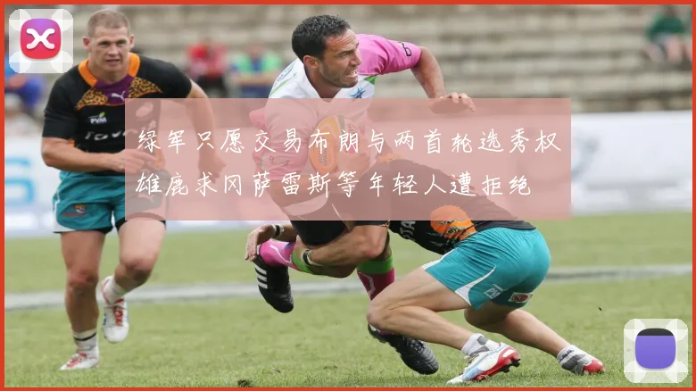 绿军只愿交易布朗与两首轮选秀权雄鹿求冈萨雷斯等年轻人遭拒绝