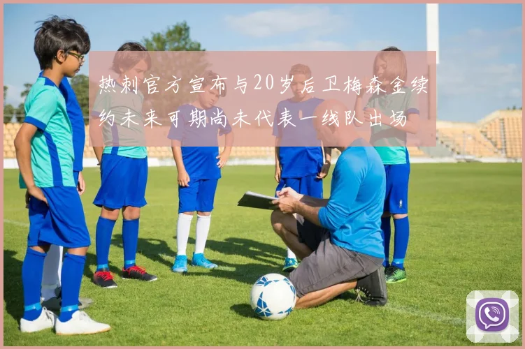 热刺官方宣布与20岁后卫梅森金续约未来可期尚未代表一线队出场